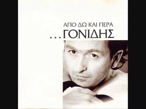 Δυόμιση (Σταμάτης Γονίδης)