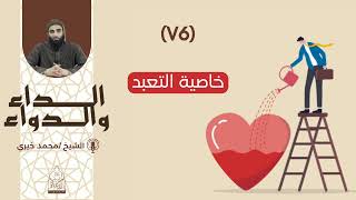 76. خاصية التعبّد || سلسلة الداء والدواء للشيخ محمد خيري image