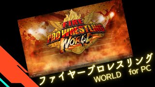 ファイヤープロレスリング  ワールド（PC版）