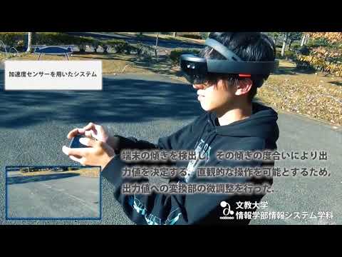 情報システム学科 A08 新しいドローン操作システムの開発と評価プロジェクト