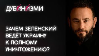 Зачем Зеленский ведёт Украину к полному уничтожению?