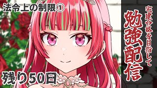 やるきふっかつ【#宅建 】宅建合格を目指して勉強配信Day7🔥【 #Gonザレスみれな / #勉強 】