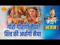 श्री कृष्ण भजन Gori Gorangi Maiya Shiv Ki Ardhangi Maiya गोरी गो
