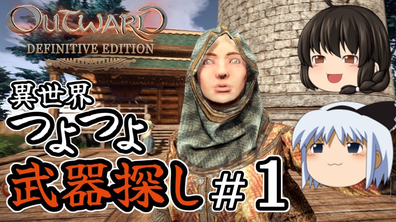 【ゆっくり実況】【Outward Definitive Edition】【初心者向け】異世界つよつよ武器探し！part1【アウトワード】