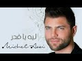 Michel Azzi - Leh Ya Adar [Official Music Video] / ميشال قزي - ليه يا قدر