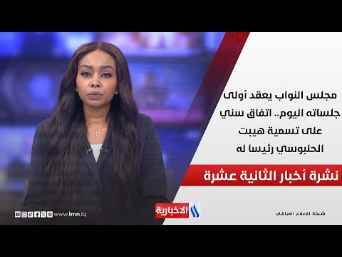 فيديو | مجلس النواب يعقد أولى جلساته اليوم.. اتفاق سني على تسمية هيبت الحلبوسي رئيسا له في نشرة الـ 12
