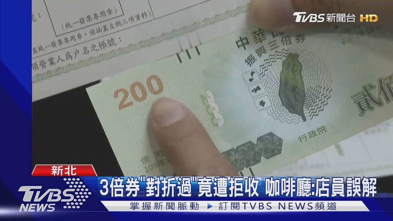 3倍券「對折過」竟遭拒收 咖啡廳:店員誤解