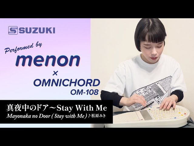 オムニコード OM-108 | 鈴木楽器製作所 オムニコード OM-108 | 鈴木楽器製作所
