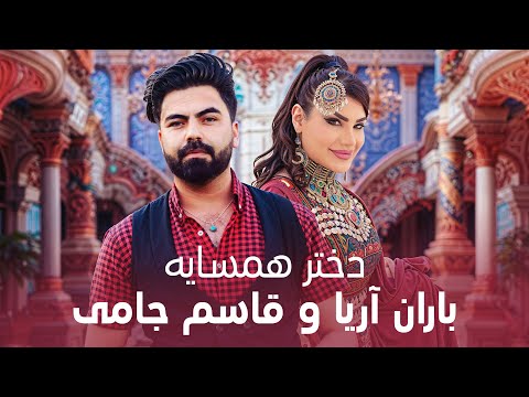 آهنگ جدید باران آریا و قاسم جامی به نام دختر همسایه