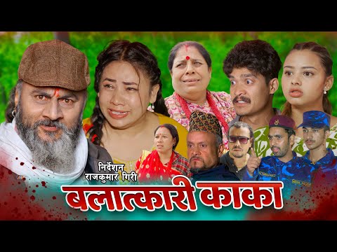 बलात्कारी काका | BALATKARI KAKA | कथा समाजको | New Nepali Sentimental Social short movie 13 Aug 2025