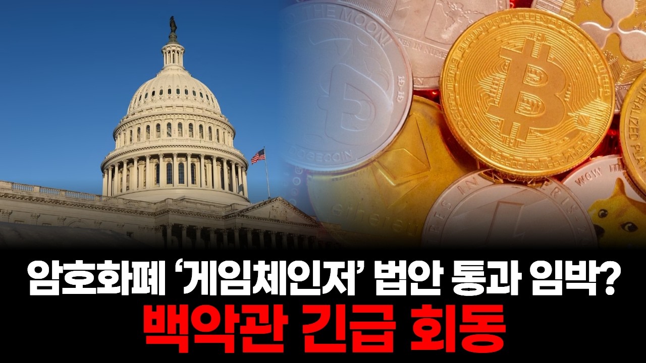 백악관 긴급 회동… 암호화폐 ‘게임체인저’ 법안 통과 임박?