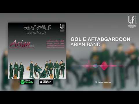 Arian Band -  Gole Aftabgardoon | OFFICIAL TRACK گروه آریان  - گل آفتابگردون