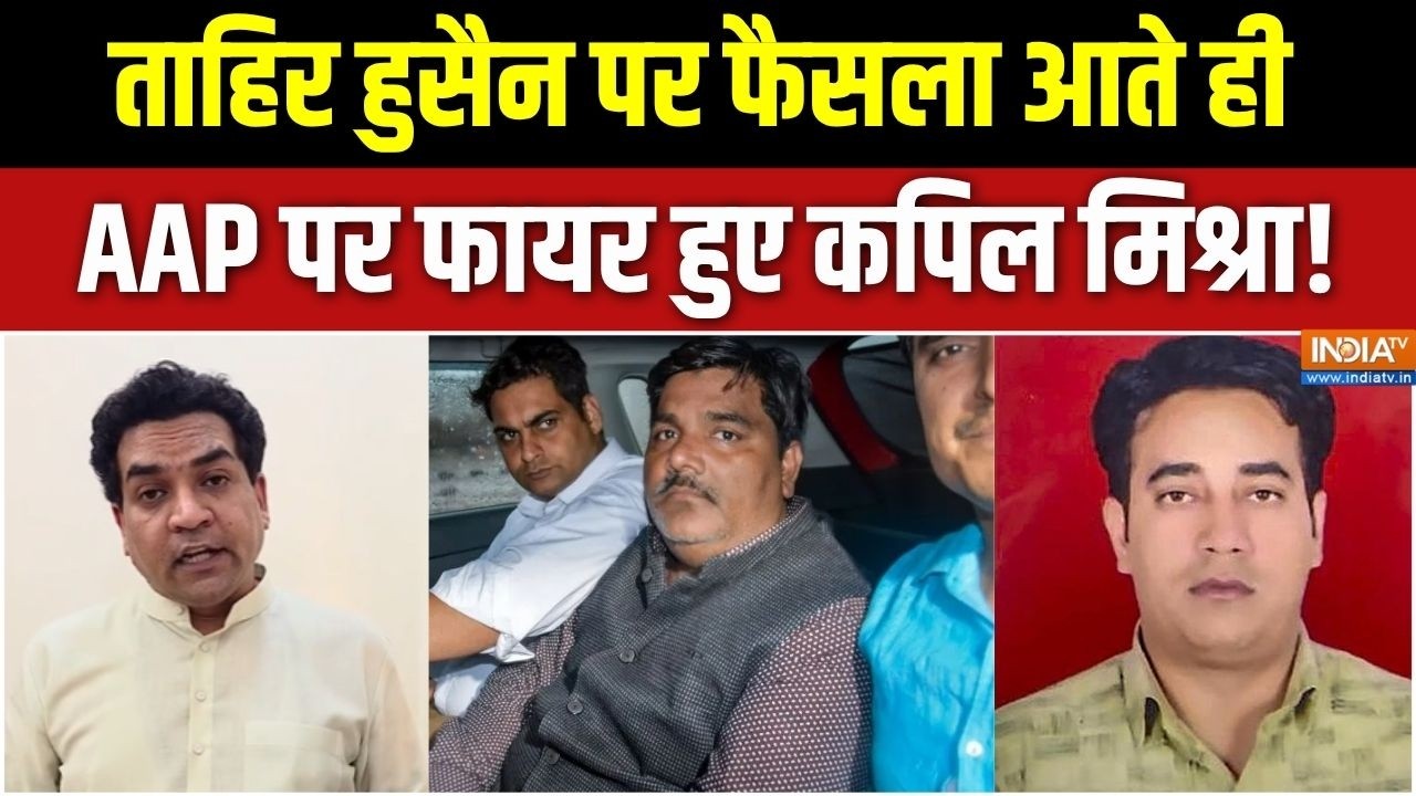Ankit Sharma Murder Case : ताहिर हुसैन पर फैसला आते ही AAP पर फायर हुए Kapil M