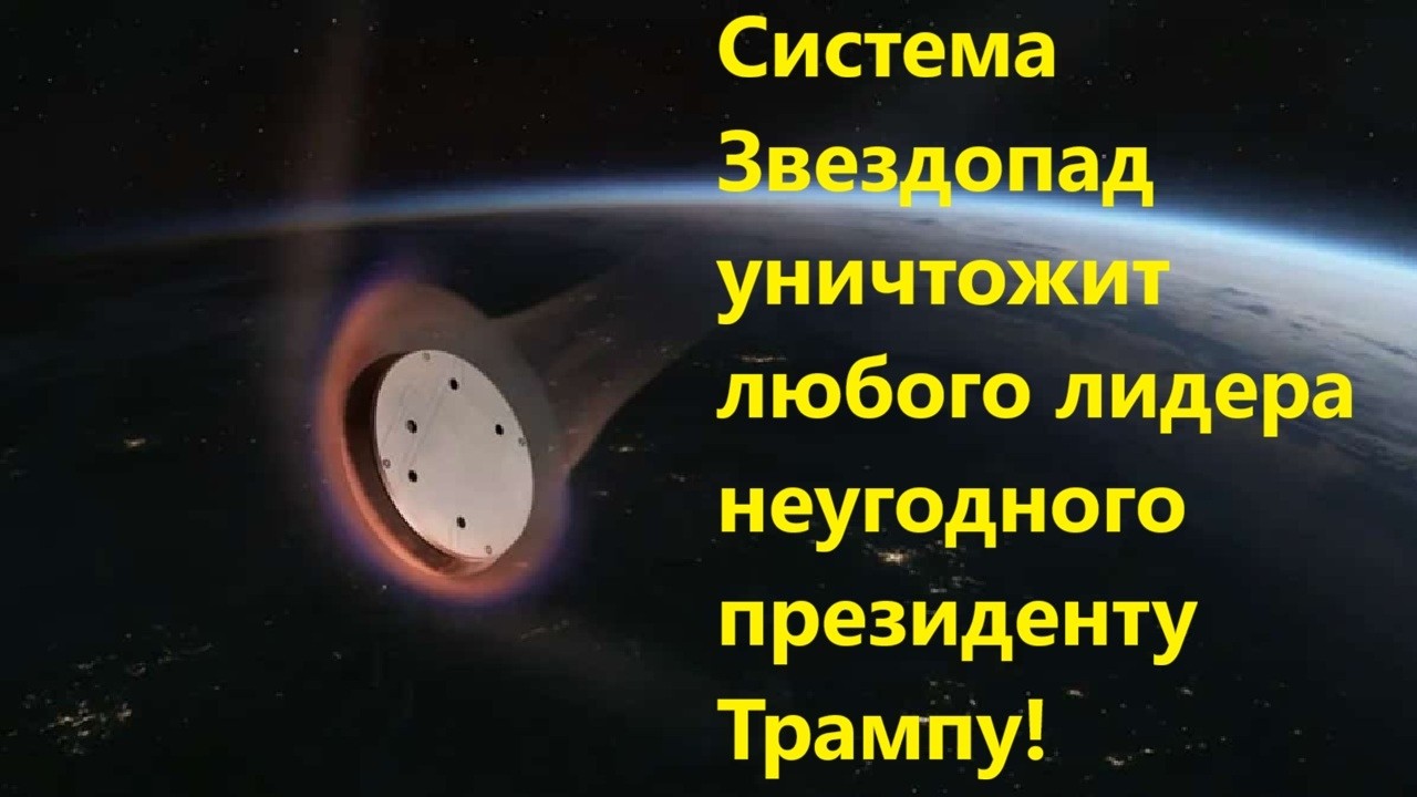 Система Звездопад уничтожит любого лидера неугодного президенту Трампу!