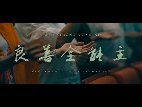 良善全能主 (现场)
