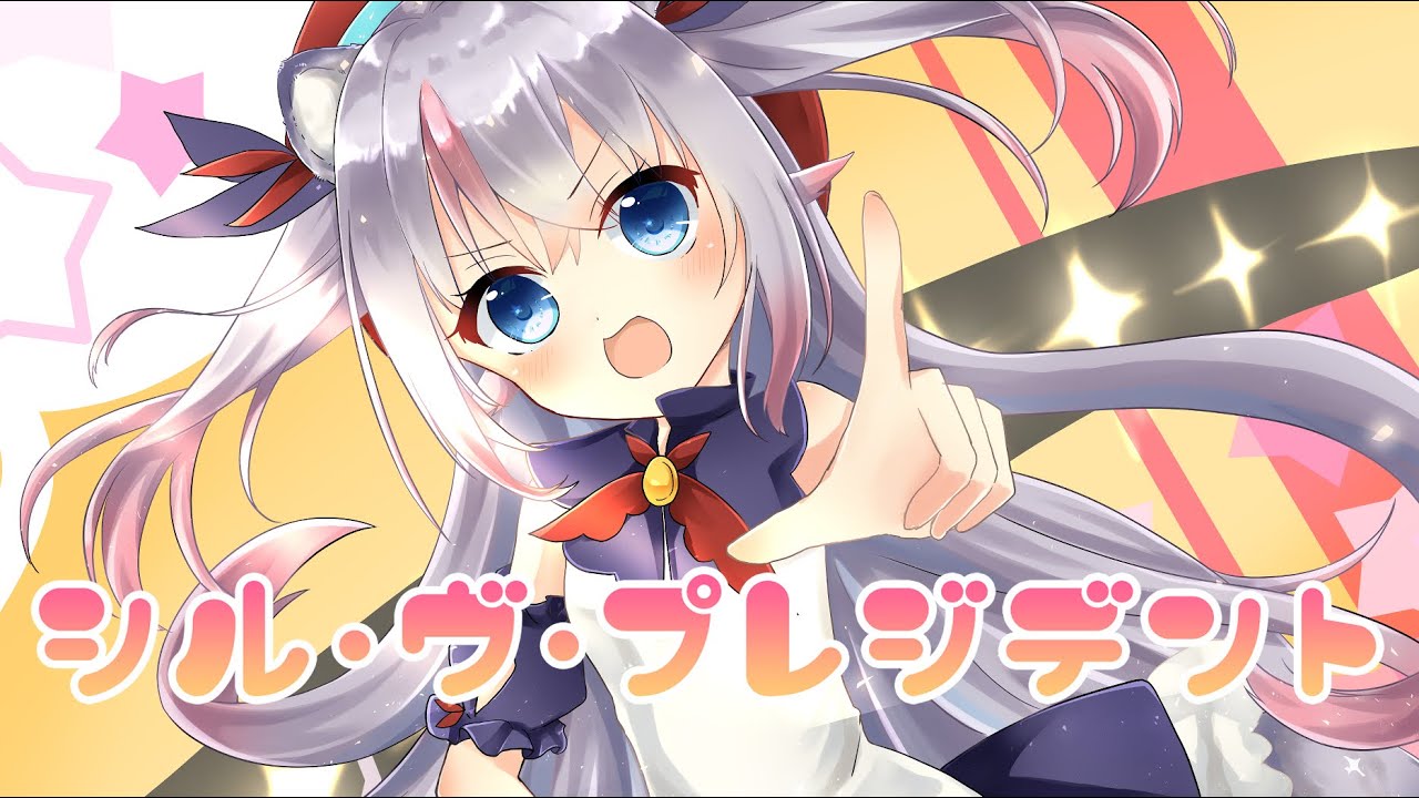 【歌ってみた】シル・ヴ・プレジデント / Covered by 小日向ぽん