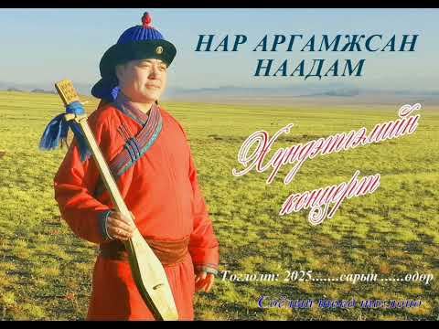 Galbadrakh Nar argamjsan naadam