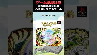 絵本の中を旅する心に優しすぎるデトックスゲーム#ゲーム #ゲームの思い出 #PS #ポポロクロイス物語