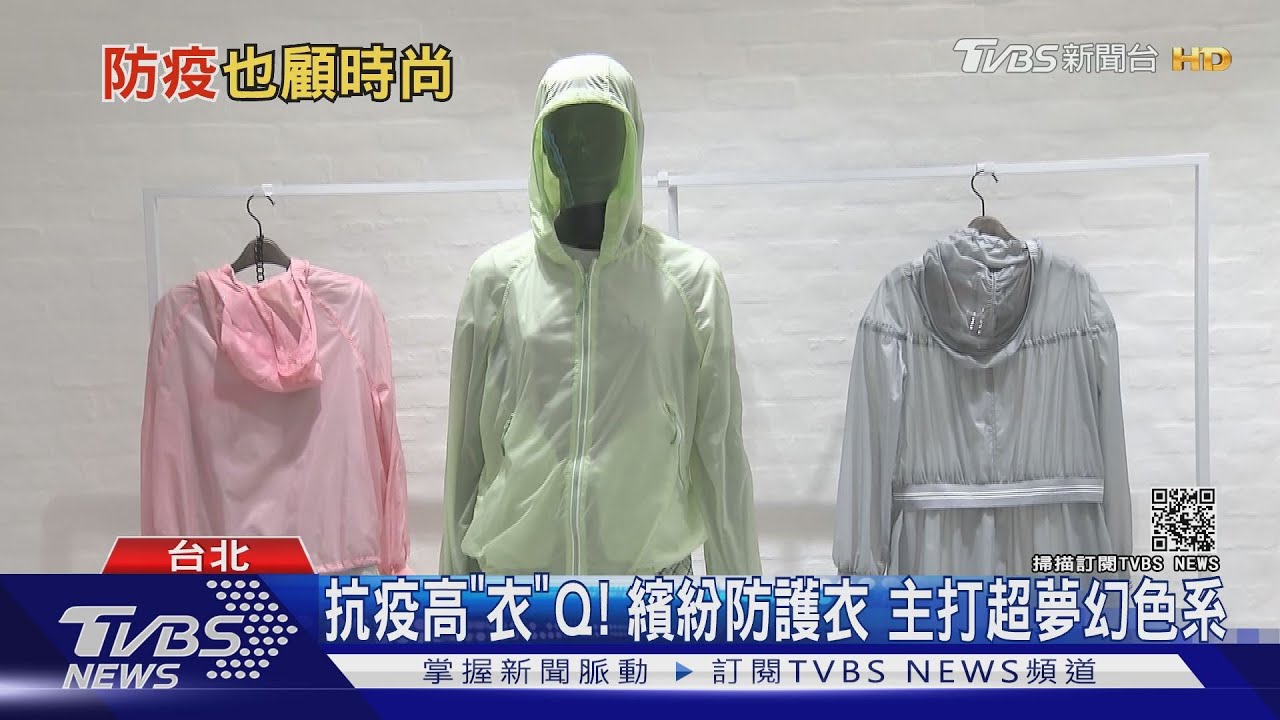 抗疫高「衣」Q!防護衣色系「超繽紛」 口罩巾、酒精噴霧超吸睛