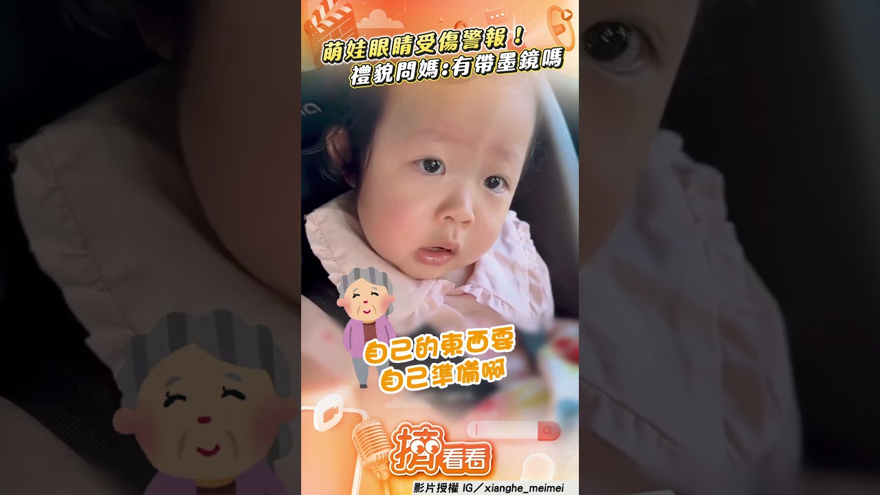 影音/萌娃奶音禮貌問媽「請問有帶墨鏡嗎」 水汪大眼委屈喊:眼睛會受傷