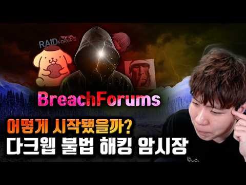 BreachForums. 다크웹의 대명사. 우리들의 데이터가 업로드 되어있는 그곳