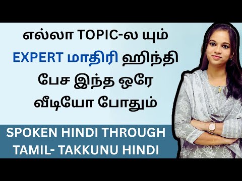எல்லா TOPIC-ல யும் ஹிந்தி| Spoken Hindi through Tamil| Learn Hindi Through Tamil| TAKKUNU HINDI