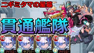 【破界の星墓　ニギミタマの星墓】レム艦隊で挑む！【ゆっくり実況】モンストやりこみ解説#190