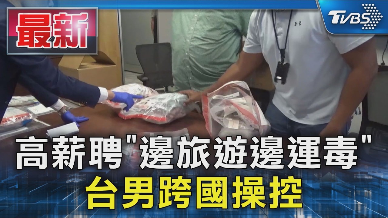 高薪聘「邊旅遊邊運毒」 台男跨國操控|TVBS新聞 @TVBSNEWS01