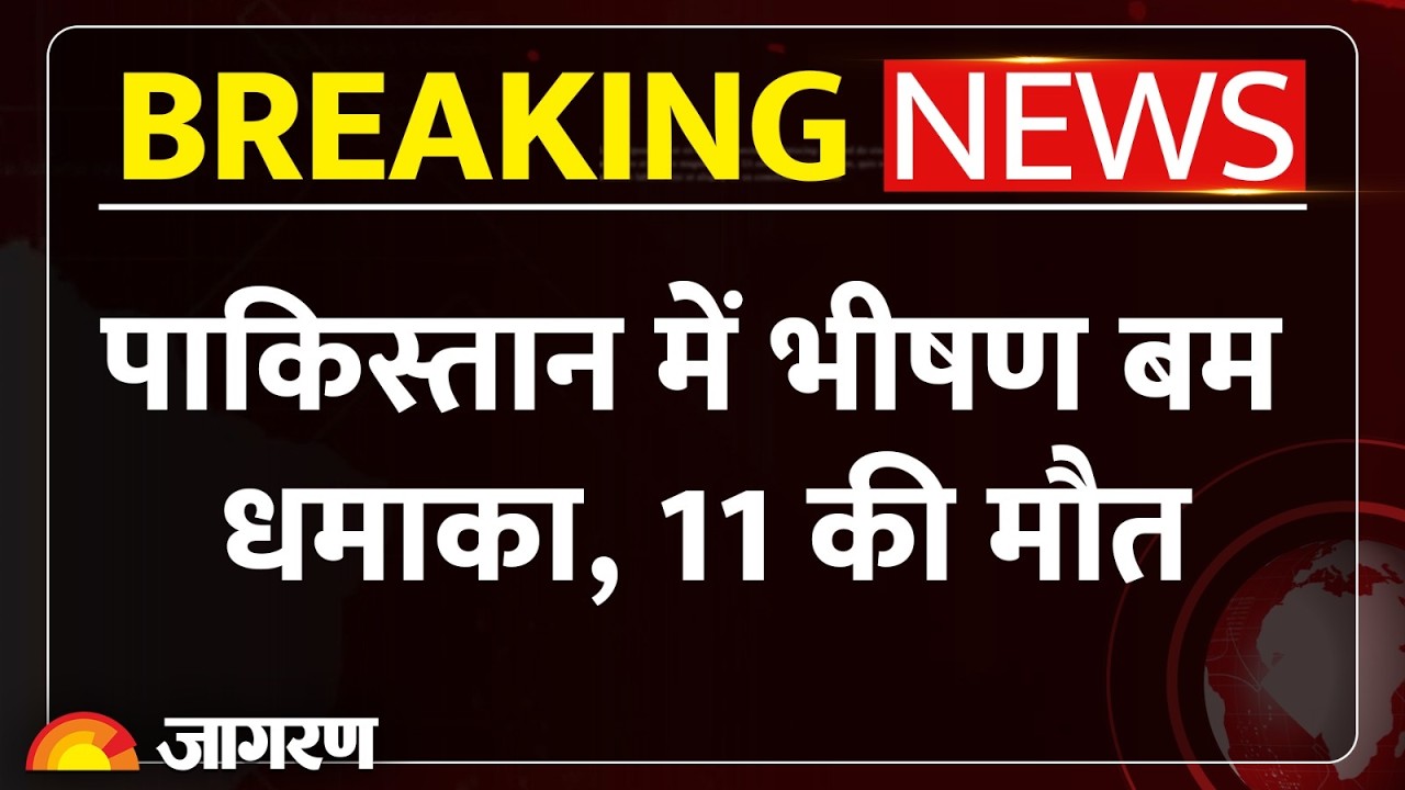Pakistan Dera Ismail Khan Blast: पाकिस्तान के डेरा इस्माइल खान में भीषण धमाका, 11 की मौत 30 घायल