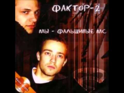 Faktor-2 - Хайс, байби!