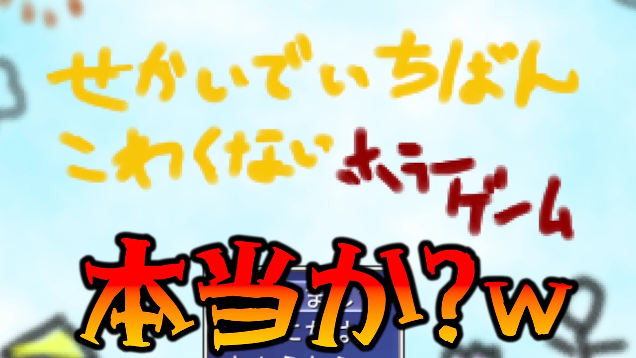 「世界一怖くないホラー」らしいゲームをやります 【世界一怖くないホラーゲーム】
