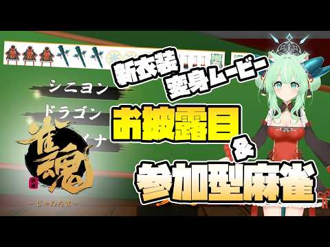 🐉新衣装変身ムービー✨お披露目＆参加型麻雀🀄【雀魂～じゃんたま～】