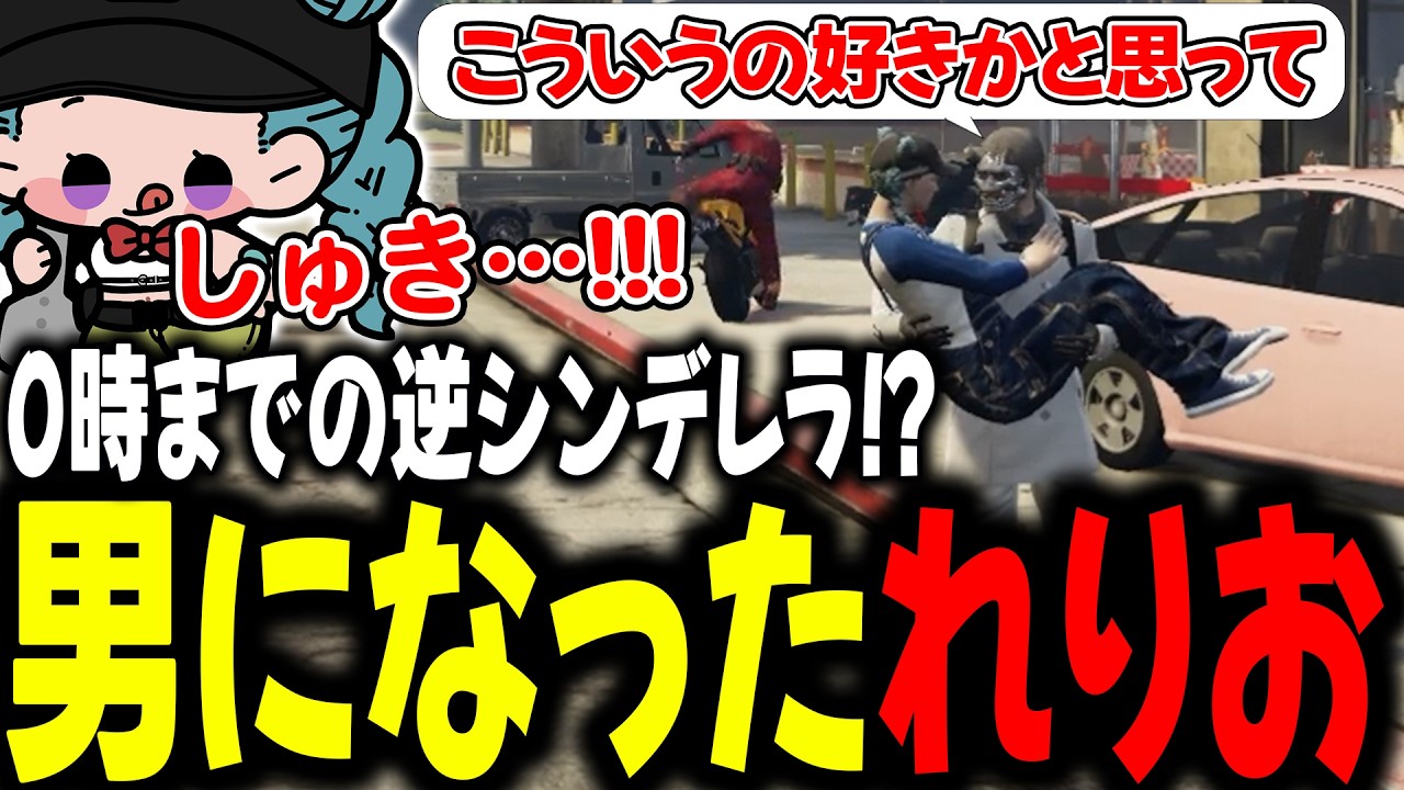 0時までの逆シンデレラ！？男になったれりお！【 #ストグラSeason2 #切り抜き/#うさぎさん/#山田パルコ/#ストグラ 】