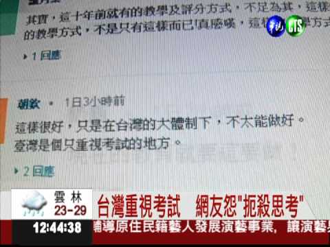 分數代表一切? 台灣只重考試...