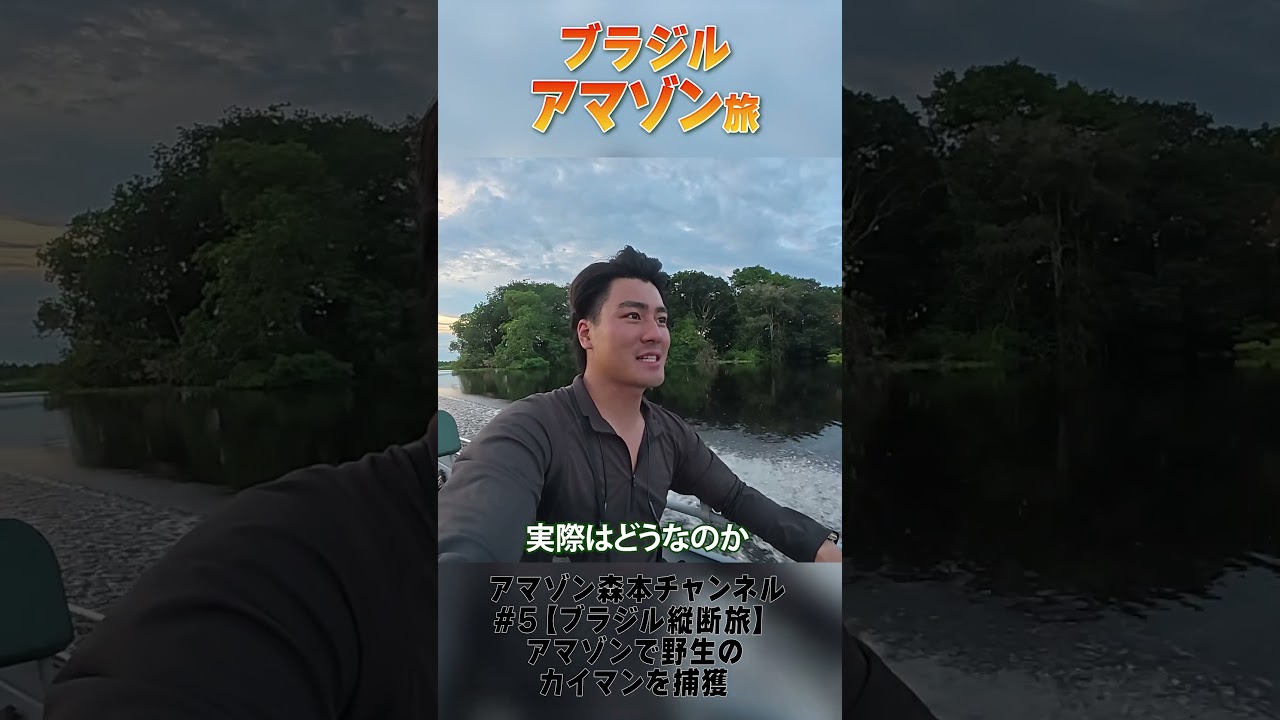 森本慎太郎【ブラジル縦断旅〜＃5】アマゾンで野生のカイマンを捕獲〜その２