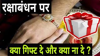 रक्षाबंधन पर बहन को क्या गिफ्ट दें? | Rakshabandhan par behan ko kya gift dena chahiye aur kya nahi?