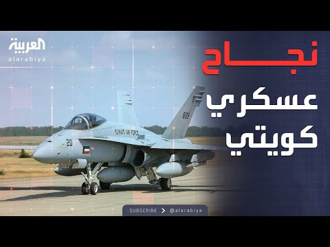 فيديو | الرابعة | إشادة أميركية بالقوات الجوية الكويتية في "درع السماء"