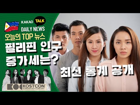 필리핀 인구 증가세는? | 필리핀 뉴스룸 | PH KOR News Room