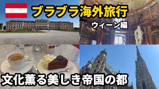 【ヨーロッパ旅行Vlog】地理好き野郎の街歩き#1。音楽、美術、建築、カフェ、あらゆるものが美しい街オーストリア🇦🇹・ウィーン編