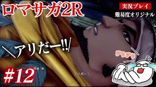 #12 ロマサガ2Rをプレイ　サバンナ（卵の殻〜＼アリだー!!/ ）〜海の主と決戦！　PS5版：難易度「オリジナル」