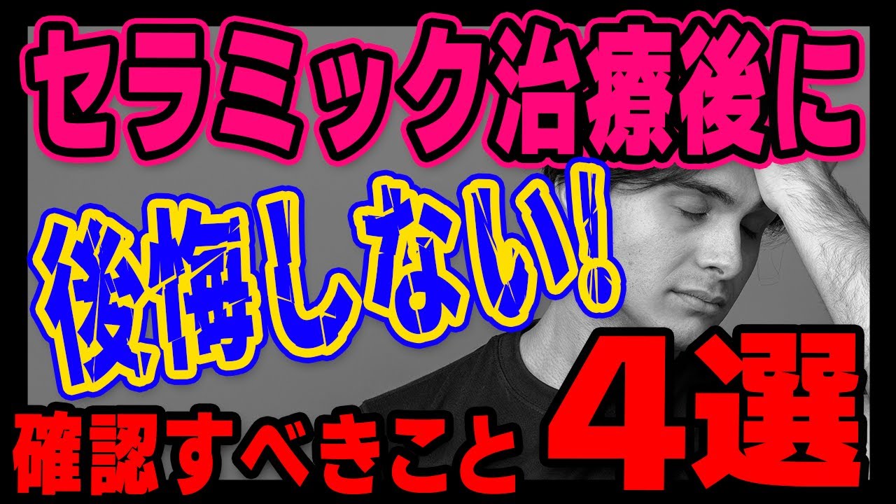 セラミック治療後に後悔しないために確認すべきこと4選