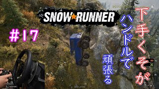 下手くそが頑張ってハンコンで行くSnowRunner part17「プレイス・ビヨンド・ザ・スプルース」