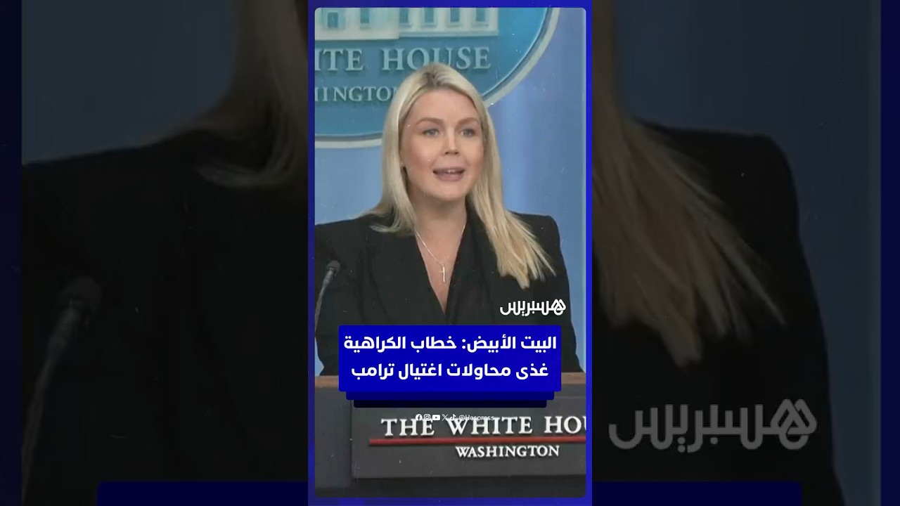 البيت الأبيض: خطاب الكراهية الإعلامي غذى محاولات اغتيال الرئيس ترامب المتكررة thumbnail