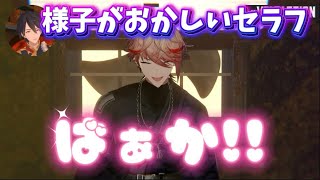 様子がおかしいセラフ【セラフ・ダズルガーデン/にじさんじ】