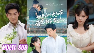 Download lagu 🔥🔥🔥【完整版】于龙＆杨伊璐《姐是病娇太阳花，谁见都要笑哈哈》顶尖特工戚小九回归豪门，拆穿家族阴谋。暗中保护小九的费池渊，被她的反差魅力深深吸引！#短剧 #完結 #蔓蔓書屋 #大结局 mp3
