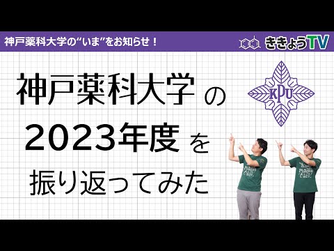 【ききょうTV】2023年度振り返りニュース