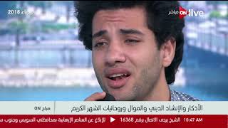 Download lagu صباح أون  - الأذكار والإنشاد الديني والموال وروحانيات الشهر الكريم .. محمود فضل mp3