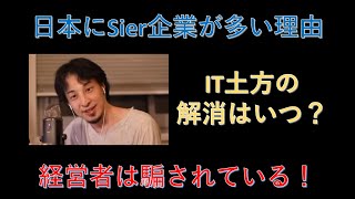 【ひろゆき】日本のSIer企業が多い理由、IT土方が解消するのは?