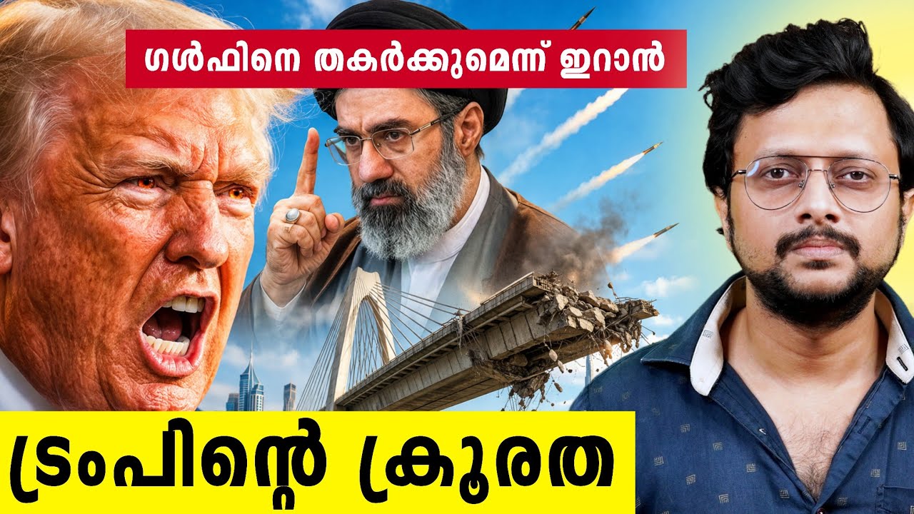 ഗൾഫിൽ 8 പാലങ്ങൾ തകർക്കുമെന്ന് ഇറാൻ | പേടിയോടെ പ്രവാസ?