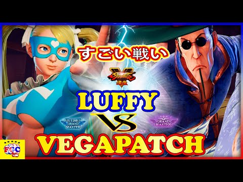 『スト5』ルフィ「R.ミカ」対  VegaPatch 「ファン」すごい戦い｜ Luffy「R.Mika」 vs  VegaPatch 「Fang」『SFV』 🤜FGC🤛